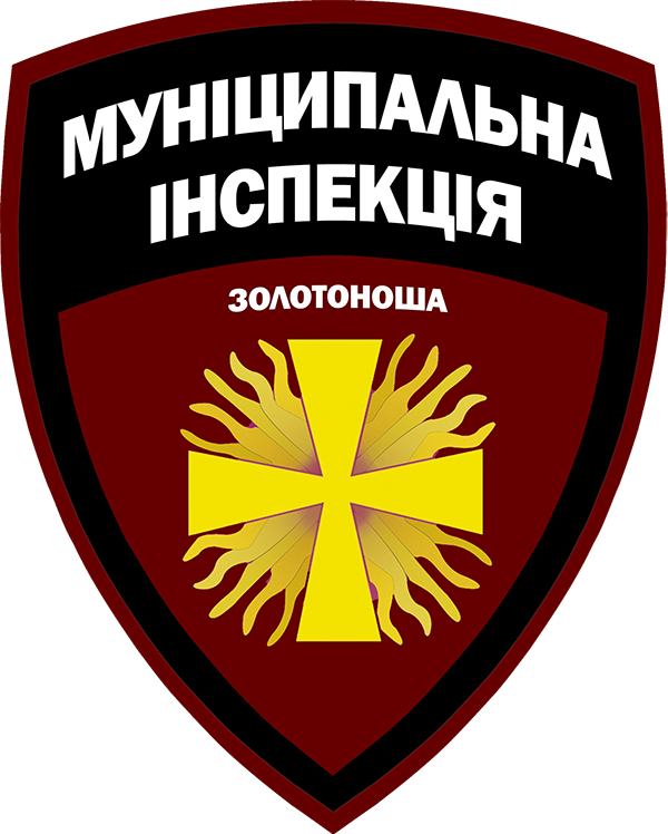 Відділ муніципального інспектування Управління житлово-комунального господарства Золотоніської міської ради